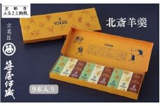 【京菓匠 笹屋伊織】北斎羊羹９本入 ［ 京都 老舗 和菓子 有名店 人気 おすすめ お菓子 羊羹 あんこ スイーツ お取り寄せ 通販 ギフト プレゼント お取り寄せ 通販 送料無料 ふるさと納税 ］ 