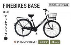 《9月末までの限定寄付額》完成品でお届け!《8月下旬頃発送》26インチ SHIMANOパーツ ブリーズ シマノ 内装3段変速 LEDオートライト 変速付きBASE-FBB263＜マットブラック（MK）＞［ 京都 老舗 自転車メーカー シティサイクル カジュアル＆スポーティー 組立不要 人気 おすすめ ツーリング サイクリング 通勤 通学 通販 送料無料 ふるさと納税 ］