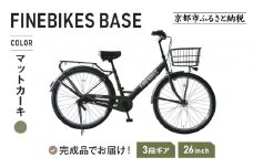 《9月末までの限定寄付額》完成品でお届け!《8月下旬頃発送》26インチ SHIMANOパーツ ブリーズ シマノ 内装3段変速 LEDオートライト 変速付き BASE-FBB263＜マットカーキ（BG）＞［ 京都 老舗 自転車メーカー シティサイクル カジュアル＆スポーティー 組立不要 人気 おすすめ ツーリング サイクリング 通勤 通学 通販 送料無料 ふるさと納税 ］