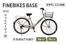 《9月末までの限定寄付額》完成品でお届け!《8月下旬頃発送》26インチSHIMANOパーツ ブリーズ シマノ 内装3段変速  LEDオートライト 変速付き BASE-FBB263＜マットベージュ（MB）＞［ 京都 老舗 自転車メーカー シティサイクル カジュアル＆スポーティー 組立不要 人気 おすすめ ツーリング サイクリング 通勤 通学 通販 送料無料 ふるさと納税 ］