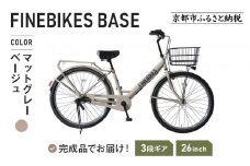 《9月末までの限定寄付額》《9月中旬以降発送》完成品でお届け！ 26インチSHIMANOパーツ ブリーズ シマノ 内装3段変速  LEDオートライト 変速付き ［ 京都 老舗 自転車メーカー シティサイクル カジュアル＆スポーティー 組立不要 人気 おすすめ ツーリング サイクリング 通勤 通学 通販 送料無料 ふるさと納税 ］BASE-FBB263【マットグレーベージュ（MGR）】