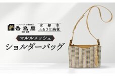 【香鳥屋】マルルメッシュ ショルダーバッグ | バッグ コンパクトバッグ ハンドメイドバッグ ［ 京都 祇園 老舗 ブランド バッグ 手作り おしゃれ 上品 コンパクト 人気 おすすめ 鞄 かばん 旅行 おでかけ ポーチ ギフト プレゼント 贈答 お取り寄せ 通販 送料無料 ふるさと納税 ］