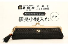 【香鳥屋】マルルメッシュ 横長小銭入れ＜クロ＞［ 京都 祇園 老舗 ブランド 財布 小物入れ おしゃれ 上品 コンパクト 人気 おすすめ 鞄 かばん 旅行 おでかけ ポーチ ギフト プレゼント 贈答 お取り寄せ 通販 送料無料 ふるさと納税 ］
