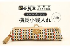 【香鳥屋】マルルメッシュ 横長小銭入れ＜八色＞［ 京都 祇園 老舗 ブランド 財布 小物入れ おしゃれ 上品 コンパクト 人気 おすすめ 鞄 かばん 旅行 おでかけ ポーチ ギフト プレゼント 贈答 お取り寄せ 通販 送料無料 ふるさと納税 ］