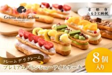 【クレーム デ ラ クレーム】プレミアムバトンシューアイスケーキ 8個入り｜贅沢スイーツ ご褒美スイーツ 人気スイーツ［ 京都 シュークリーム専門店 バトンシュー8個 おしゃれ 可愛い 大人気 おすすめ アイス シュークリーム ケーキ お菓子 スイーツ ギフト プレゼント 贈答 お取り寄せ 通販 送料無料 ふるさと納税 ]