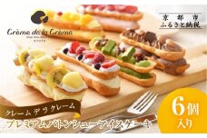 【クレーム デ ラ クレーム】プレミアムバトンシューアイスケーキ 6個入り｜贅沢スイーツ ご褒美スイーツ 人気スイーツ［ 京都 シュークリーム専門店 バトンシュー6個 おしゃれ 可愛い 大人気 おすすめ アイス シュークリーム ケーキ お菓子 スイーツ ギフト プレゼント 贈答 お取り寄せ 通販 送料無料 ふるさと納税 ]