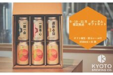 【京都醸造】季節のクラフトビールギフトセット(6本入)｜地ビール 京都ビール 人気セット ［ 京都 ビール 小さな醸造所 クラフトビール ギフトセット 350ml ベルギー×アメリカスタイル 人気 おすすめ 缶ビール ギフト プレゼント 贈答 お取り寄せ 通販 送料無料 ふるさと納税 ］
