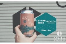 【京都醸造】京都発のクラフトビール！京都限定 はばかりさん 6本セット｜地ビール 京都ビール 人気セット［ 京都 ビール 小さな醸造所 クラフトビール セット 350ml ベルギー×アメリカスタイル 人気 おすすめ 缶ビール ギフト プレゼント 贈答 お取り寄せ 通販 送料無料 ふるさと納税 ］
