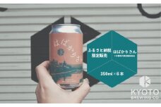 【京都醸造】京都発のクラフトビール！京都限定 はばかりさん 6本セット｜地ビール 京都ビール 人気セット［ 京都 ビール 小さな醸造所 クラフトビール セット 350ml ベルギー×アメリカスタイル 人気 おすすめ 缶ビール ギフト プレゼント 贈答 お取り寄せ 通販 送料無料 ふるさと納税 ］