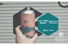 【京都醸造】京都発のクラフトビール！京都限定 はばかりさん 12本セット｜地ビール 京都ビール 人気セット［ 京都 ビール 小さな醸造所 クラフトビール セット 350ml ベルギー×アメリカスタイル 人気 おすすめ 缶ビール ギフト プレゼント 贈答 お取り寄せ 通販 送料無料 ふるさと納税 ］