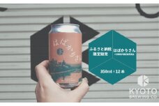 【京都醸造】京都発のクラフトビール！京都限定 はばかりさん 12本セット｜地ビール 京都ビール 人気セット［ 京都 ビール 小さな醸造所 クラフトビール セット 350ml ベルギー×アメリカスタイル 人気 おすすめ 缶ビール ギフト プレゼント 贈答 お取り寄せ 通販 送料無料 ふるさと納税 ］