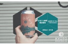 【京都醸造】京都発のクラフトビール！京都限定 はばかりさん 24本セット｜地ビール 京都ビール 人気セット［ 京都 ビール 小さな醸造所 クラフトビール セット 350ml ベルギー×アメリカスタイル 人気 おすすめ 缶ビール ギフト プレゼント 贈答 お取り寄せ 通販 送料無料 ふるさと納税 ］