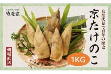 予約受付【筍農家】京都産 朝堀り たけのこ 優秀品 1KG（2-5本） [ 京都 筍専門店 たけのこ 朝掘り直送 新鮮 人気 おすすめ おいしい タケノコ 季節限定 お取り寄せ 通販 送料無料 ふるさと納税 ]	