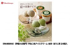 【高島屋選定品】【伊藤久右衛門】宇治二色アイスクリーム 抹茶・ほうじ茶 24個入［ 京都 老舗 和菓子 抹茶 アイスクリーム 有名店 人気 おすすめ お菓子 スイーツ お取り寄せ グルメ 通販 ギフト プレゼント 贈答 ふるさと納税 ］