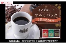【高島屋選定品】【イノダコーヒ】アルミパック3袋詰合せ［ 京都 珈琲 ブランド 有名店 人気 おすすめ コーヒー 豆 ブレンド 詰め合わせ セット お取り寄せ ギフト プレゼント 通販 ふるさと納税 ］
