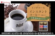 【高島屋選定品】【イノダコーヒ】インスタントコーヒー（瓶入り）2本詰合せA［ 京都 珈琲 ブランド 有名店 人気 おすすめ コーヒー 豆 ブレンド 詰め合わせ セット お取り寄せ ギフト プレゼント 通販 ふるさと納税 ］
