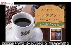 【高島屋選定品】【イノダコーヒ】インスタントコーヒー（瓶入り）2本詰合せA［ 京都 珈琲 ブランド 有名店 人気 おすすめ コーヒー 豆 ブレンド 詰め合わせ セット お取り寄せ ギフト プレゼント 通販 ふるさと納税 ］