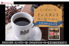 【高島屋選定品】【イノダコーヒ】インスタントコーヒー（瓶入り）2本詰合せB［ 京都 珈琲 ブランド 有名店 人気 おすすめ コーヒー 豆 ブレンド 詰め合わせ セット お取り寄せ ギフト プレゼント 通販 ふるさと納税 ］