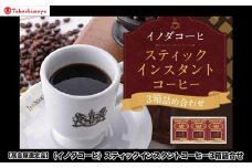 《9月末までの限定寄付額》【高島屋選定品】【イノダコーヒ】スティックインスタントコーヒー3箱詰合せ［ 京都 珈琲 ブランド 有名店 人気 おすすめ コーヒー 豆 ブレンド オリジナル 詰め合わせ セット お取り寄せ ギフト プレゼント 通販 ふるさと納税 ］