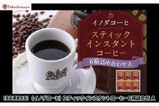 【高島屋選定品】【イノダコーヒ】スティックインスタントコーヒー6箱詰合せA ［ 京都 珈琲 ブランド 有名店 人気 おすすめ コーヒー 豆 ブレンド オリジナル 詰め合わせ セット お取り寄せ ギフト プレゼント 通販 ふるさと納税 ］