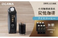 【小川珈琲】炭焼珈琲 アイスコーヒー 無糖 1000ml 6本 ｜リキッドコーヒー アイスコーヒー ブランドコーヒー 人気セット ［ 京都 珈琲 ブランド OGAWA アイスコーヒー リキッド 人気 おすすめ 珈琲 コーヒー ギフト プレゼント 贈答 お取り寄せ 通販 送料無料 ふるさと納税 ］