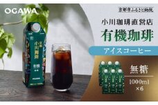 【小川珈琲】有機珈琲 アイスコーヒー 無糖 1000ml 6本 ｜リキッドコーヒー アイスコーヒー ブランドコーヒー 人気セット ［ 京都 珈琲 ブランド OGAWA アイスコーヒー リキッド 有機 人気 おすすめ 珈琲 コーヒー ギフト プレゼント 贈答 お取り寄せ 通販 送料無料 ふるさと納税 ］
