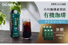 【小川珈琲】有機珈琲 アイスコーヒー 無糖 1000ml 6本 ｜リキッドコーヒー アイスコーヒー ブランドコーヒー 人気セット ［ 京都 珈琲 ブランド OGAWA アイスコーヒー リキッド 有機 人気 おすすめ 珈琲 コーヒー ギフト プレゼント 贈答 お取り寄せ 通販 送料無料 ふるさと納税 ］