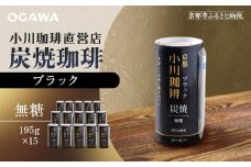 【小川珈琲】炭焼珈琲 ブラック 無糖 195g 15本入 ｜リキッドコーヒー アイスコーヒー ブランドコーヒー 人気セット ［ 京都 珈琲 ブランド OGAWA アイスコーヒー リキッド 人気 おすすめ 珈琲 コーヒー ギフト プレゼント 贈答 お取り寄せ 通販 送料無料 ふるさと納税 ］