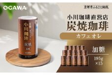 【小川珈琲】炭焼珈琲 カフェオレ 加糖 195g 15本入 ｜リキッドコーヒー アイスコーヒー ブランドコーヒー 人気セット ［ 京都 珈琲 ブランド OGAWA アイスコーヒー リキッド 人気 おすすめ 珈琲 コーヒー ギフト プレゼント 贈答 お取り寄せ 通販 送料無料 ふるさと納税 ］