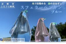 【世界初の全方位受光ソーラー】スフェラーペンギン＜ブルー＞［ 京都 世界初 太陽電池 スフェラ―パワー ペンギン ソーラー オブジェ かわいい 不思議 水槽用装飾品 ふるさと おしゃれ かっこいい 京都 通販 送料無料 ふるさと納税 ］ 