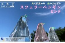 【世界初の全方位受光ソーラー】スフェラーペンギン＜ピンク＞［ 京都 世界初 太陽電池 スフェラ―パワー ペンギン ソーラー オブジェ かわいい 不思議 水槽用装飾品 ふるさと おしゃれ かっこいい 京都 通販 送料無料 ふるさと納税 ］ 