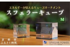 【世界初の全方位受光ソーラー】スフェラーキューブ ＜M＞［ 京都 世界初 太陽電池 スフェラ―パワー オーナメント 不思議 ソーラー かっこいい ふるさと おしゃれ かっこいい 京都 通販 送料無料 ふるさと納税 ］ 