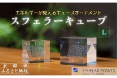 【世界初の全方位受光ソーラー】スフェラーキューブ ＜L＞［ 京都 世界初 太陽電池 スフェラ―パワー オーナメント 不思議 ソーラー かっこいい ふるさと おしゃれ かっこいい 京都 通販 送料無料 ふるさと納税 ］ 