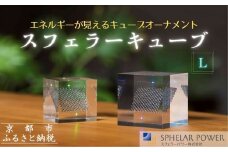 【世界初の全方位受光ソーラー】スフェラーキューブ ＜L＞［ 京都 世界初 太陽電池 スフェラ―パワー オーナメント 不思議 ソーラー かっこいい ふるさと おしゃれ かっこいい 京都 通販 送料無料 ふるさと納税 ］ 