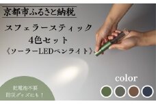 【世界初の全方位受光ソーラー】スフェラースティック 4色セット（ソーラーLEDペンライト）［ 京都 世界初 太陽電池 スフェラ―パワー ランプ アウトドア キャンプ LEDライト LED 災害用 電気 間接照明 照明 ふるさと おしゃれ かっこいい 京都 通販 送料無料 ふるさと納税 ］ 