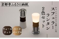 【世界初の全方位受光ソーラー】スフェラーランタン 2色セット（砂時計型のソーラーランタン）［ 京都 世界初 太陽電池 スフェラ―パワー ランプ アウトドア キャンプ  災害用 電気 間接照明 照明 ふるさと おしゃれ かっこいい 京都 通販 送料無料 ふるさと納税 ］
