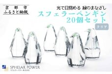 【世界初の全方位受光ソーラー】スフェラーペンギン＜クリア＞ 20個セット［ 京都 世界初 太陽電池 スフェラ―パワー ペンギン ソーラー オブジェ かわいい 不思議 水槽用装飾品 ふるさと おしゃれ かっこいい 京都 通販 送料無料 ふるさと納税 ］ 