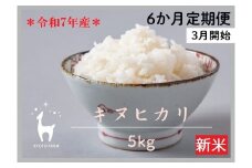 〈6か月定期便・3月開始〉【先行受付】【京都ファーム】令和7年産 京都ファームのキヌヒカリ 精米 毎月5kg×6回(2026年3月～8月)［ 京都 京北産 きぬひかり 新米 精米 おいしい 人気 おすすめ 米 コメ  お取り寄せ 通販 送料無料 ふるさと納税 ］