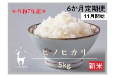 【新米先行受付～10/31】〈6か月定期便〉【新米先行受付】【京都ファーム】令和7年産 京都ファームのヒノヒカリ 精米 毎月5kg×6回(11月～4月)　［ 京都 京北産 ひのひかり 新米 精米 おいしい 人気 おすすめ 米 コメ お取り寄せ 通販 送料無料 ふるさと納税 ］