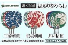 【伏見上野旭昇堂】総彫り都うちわ(三輪朝顔・垣根朝顔・月に桔梗)［ 京都 伝統 うちわ 人気 おすすめ 夏 美術 工芸 お取り寄せ 通販 送料無料 ふるさと納税 ］