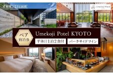 【梅小路ポテル京都】ホテルペア宿泊券(平休日1泊2食付/未就学の子連れでも利用可)《パークサイドツイン》 ［ 京都 梅小路 京都水族館 鉄道博物館 徒歩圏内 大人気 ホテル ペア 宿泊券 人気 おすすめ ファミリー 家族 子供連れ ホテル 宿泊 旅行 観光 グルメ ふるさと納税 ］ 