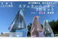 【世界初の全方位受光ソーラー】スフェラーペンギン＜3色セット＞［ 京都 世界初 太陽電池 スフェラ―パワー ペンギン ソーラー オブジェ かわいい 不思議 水槽用装飾品 ふるさと おしゃれ かっこいい 京都 通販 送料無料 ふるさと納税 ］ 