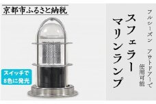【世界初の全方位受光ソーラー】スフェラーマリンランプ 5個セット［京都 世界初 太陽電池 スフェラ―パワー ランプ アウトドア キャンプ 災害用 電気  照明 LED ふるさと おしゃれ かっこいい 京都 通販 送料無料 ふるさと納税 ］