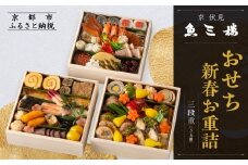 【魚三楼】おせち 新春お重詰 三段重 5人前 | 京おせち 本格料亭おせち 人気おせち ［ 京都 老舗 料亭 おせち料理 和風おせち 人気 おすすめ グルメ 日本料理 京料理 2026 正月 お祝い お取り寄せ 通販 送料無料 年内発送 ふるさと納税 ］