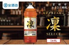 【タカラ】キングウイスキー「凜」4L×1本 エコペット｜ウイスキー 国産ウイスキー 人気セット ［ 京都 タカラ ウイスキー 大容量 4L 人気 おすすめ お酒 ウイスキー ハイボール カクテル 晩酌 日常使い ご自宅用 ギフト プレゼント お取り寄せ 通販 送料無料 ふるさと納税 ］