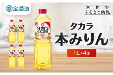 【タカラ】本みりん「醇良」1L×4本｜調味料 定番調味料 家庭用調味料 ［ 京都 タカラ 本みりん 大容量 4L 人気 おすすめ 調味料 日常使い ご自宅用 ギフト プレゼント お取り寄せ 通販 送料無料 ふるさと納税 ］
