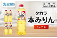 【タカラ】本みりん「醇良」1L×4本｜調味料 定番調味料 家庭用調味料 ［ 京都 タカラ 本みりん 大容量 4L 人気 おすすめ 調味料 日常使い ご自宅用 ギフト プレゼント お取り寄せ 通販 送料無料 ふるさと納税 ］