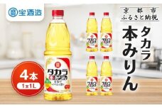 【タカラ】本みりん1L×4本｜調味料 定番調味料 家庭用調味料 ［ 京都 タカラ 本みりん 大容量 4L 人気 おすすめ 調味料 日常使い ご自宅用 ギフト プレゼント 贈答 お取り寄せ 通販 送料無料 ふるさと納税 ］