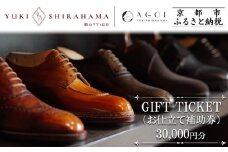 【Yuki Shirahama Bottier/AGOL】ギフトチケット(お仕立て補助券)30,000円分［ 京都 革靴 ブランド オーダーメイド チケット 割引券 ギフト券 人気 おすすめ  お仕立て ビスポーク 靴 革 レザー オリジナル ギフト プレゼント お取り寄せ 通販 送料無料 ふるさと納税 ］