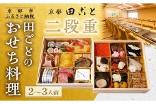 【田ごと】おせち料理 二段重 2～3人前｜京都 老舗割烹 本格和風おせち 人気おせち［ 京都 老舗 京料理店 本格和風おせち お重のままお届け 2人 3人 人気 おすすめ グルメ 京料理 2026 正月 お祝い お取り寄せ 通販 送料無料 ふるさと納税 ］